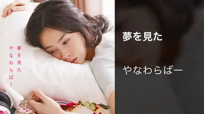 夢を見た