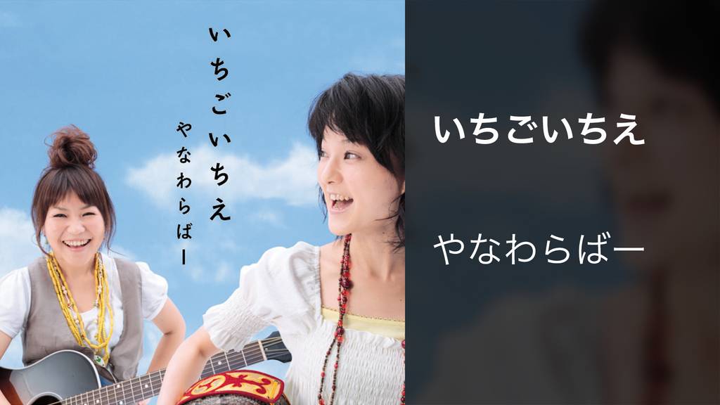 いちごいちえの動画視聴 あらすじ U Next いちごいちえの動画視聴 あらすじ U Next