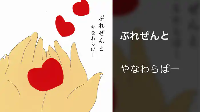 ぷれぜんと