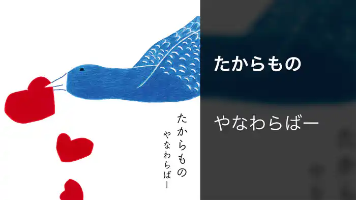 たからもの
