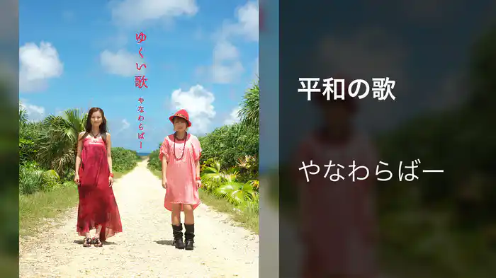 平和の歌