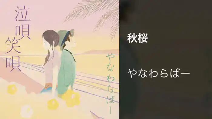 秋桜