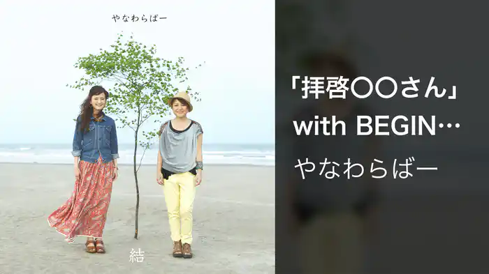「拝啓〇〇さん」with BEGIN & 八重山オールスターズ