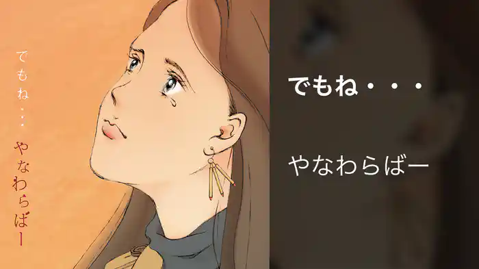 でもね・・・