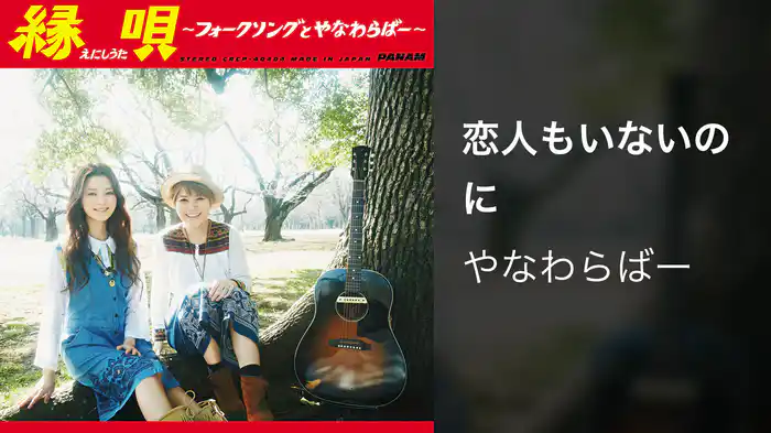 恋人もいないのに