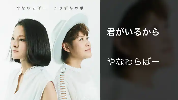 君がいるから