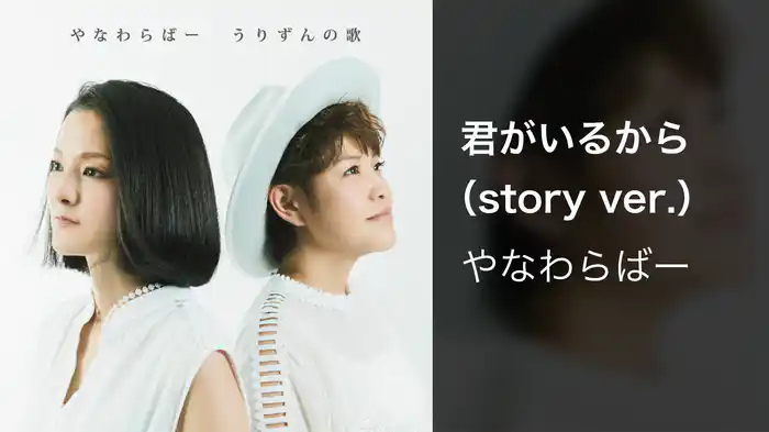君がいるから（story ver.）