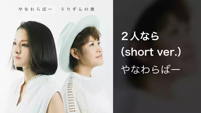 ２人なら（short ver.）
