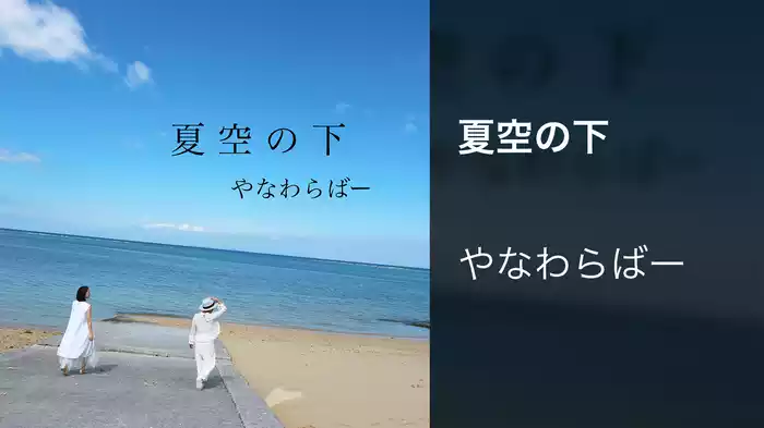 夏空の下