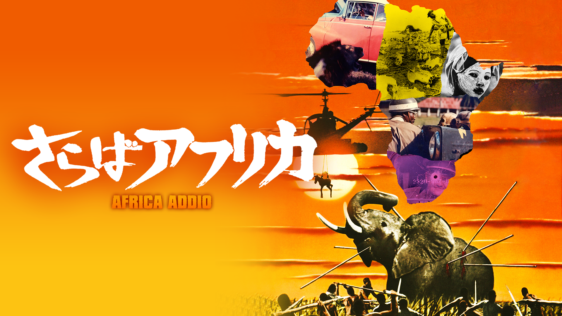 ヤコペッティの さらばアフリカ - サムネイル