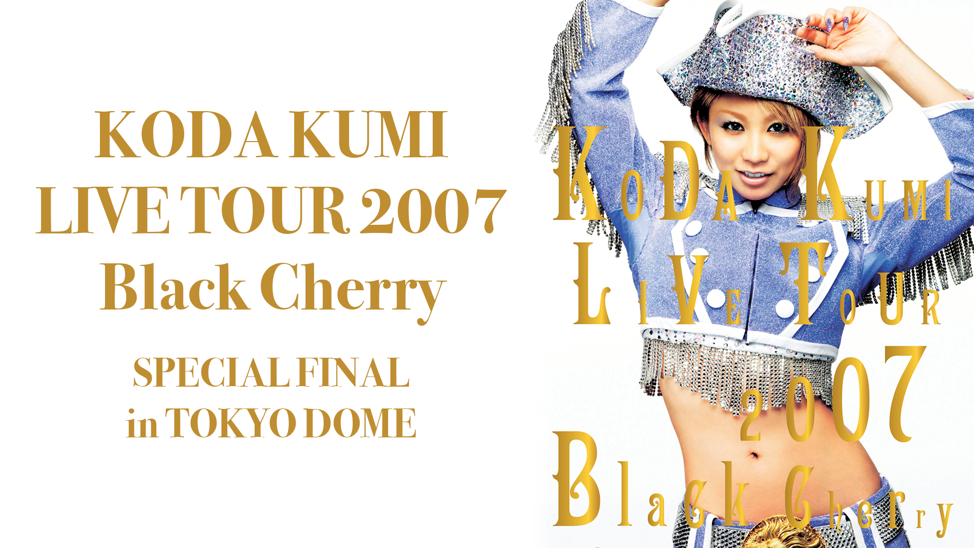 KODA KUMI LIVE TOUR 2007~Black Cherry~SPECIAL FINAL in TOKYO DOME(通常(品)