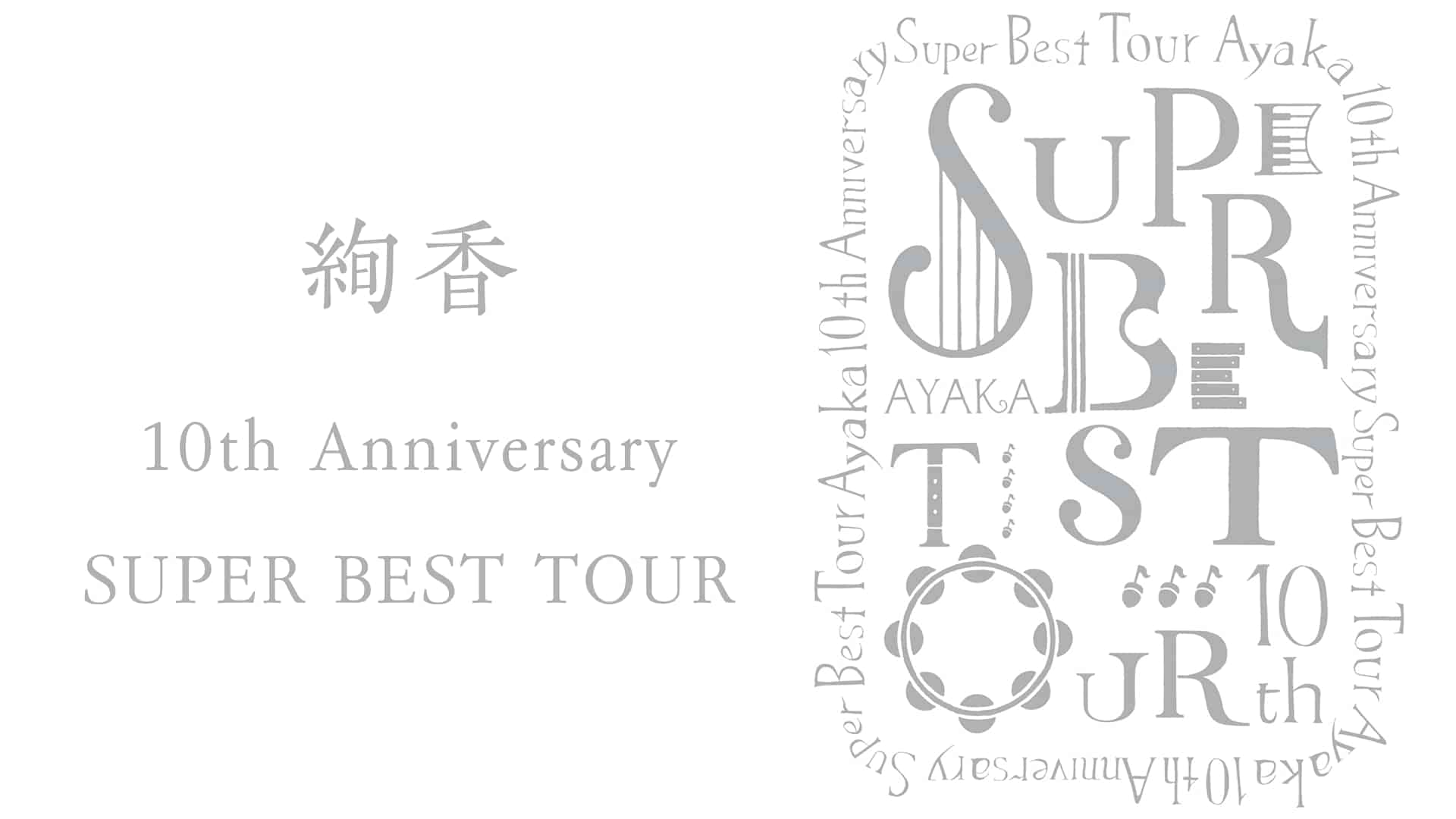 絢香 10th Anniversary SUPER BEST TOUR