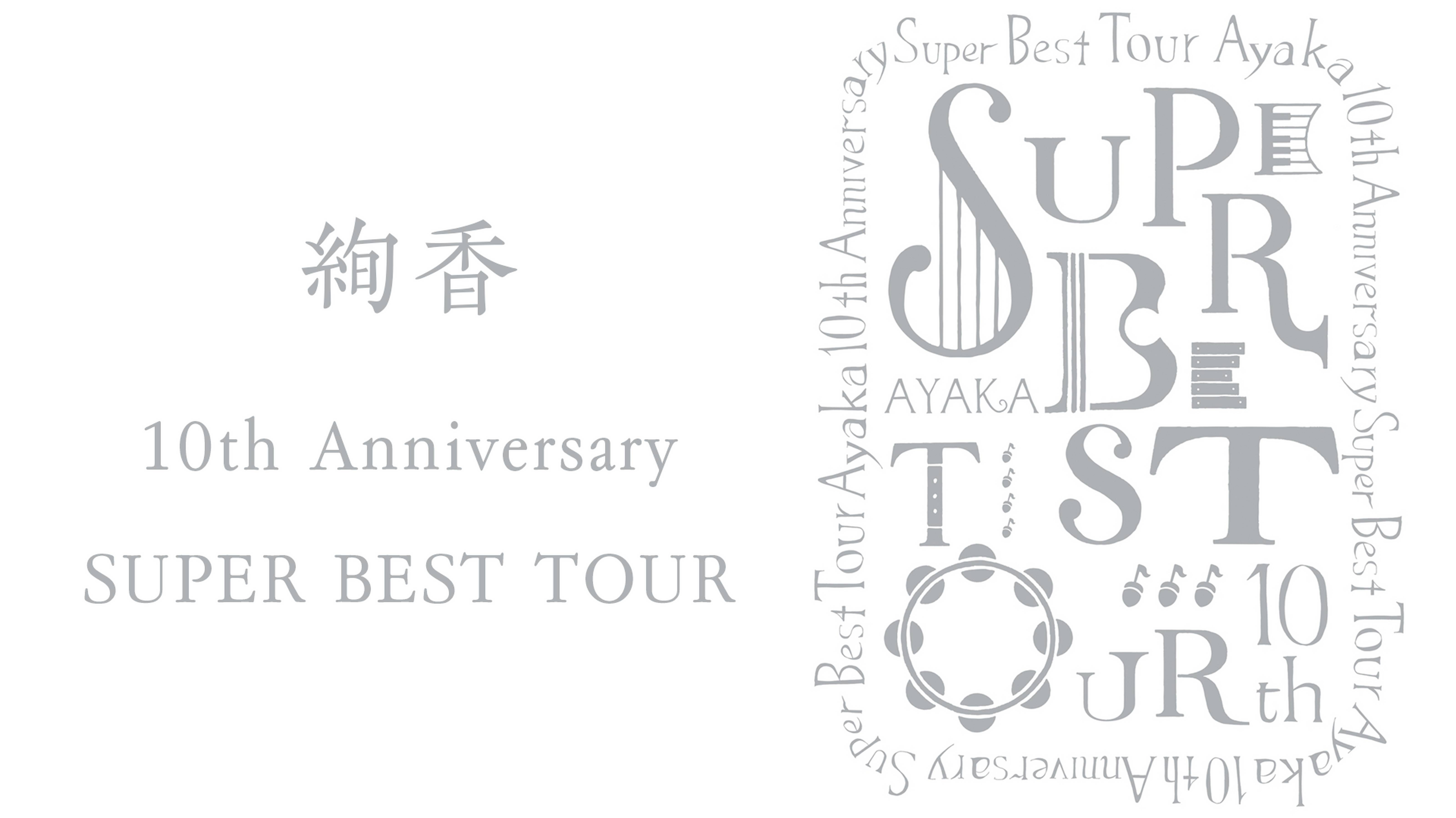 絢香 10th Anniversary SUPER BEST TOUR