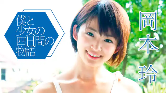 岡本玲『僕と少女の4日間の物語』