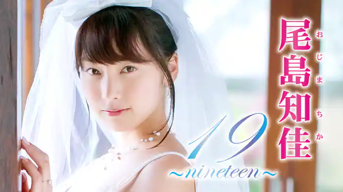 尾島知佳『19～nineteen～』