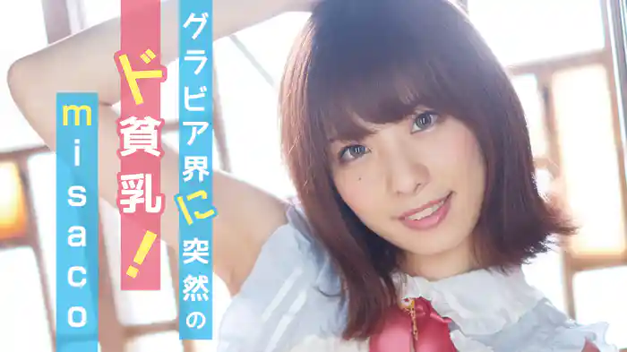 misaco『グラビア界に突然のド貧乳！』