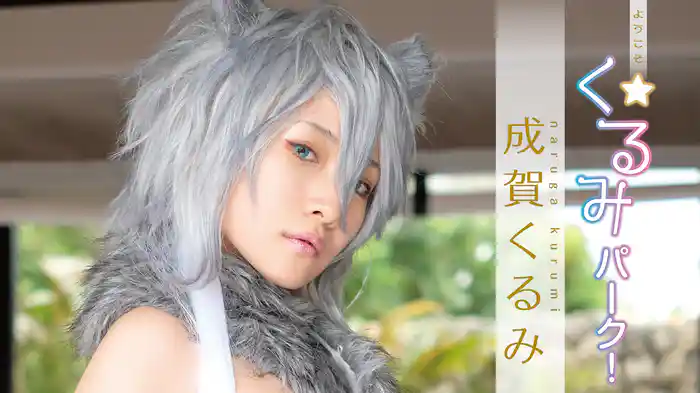 成賀くるみ『ようこそ☆くるみパーク！』