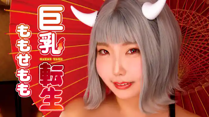 ももせもも『巨乳転生』