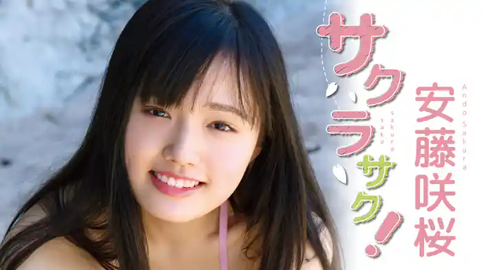 安藤咲桜『サクラサク！』