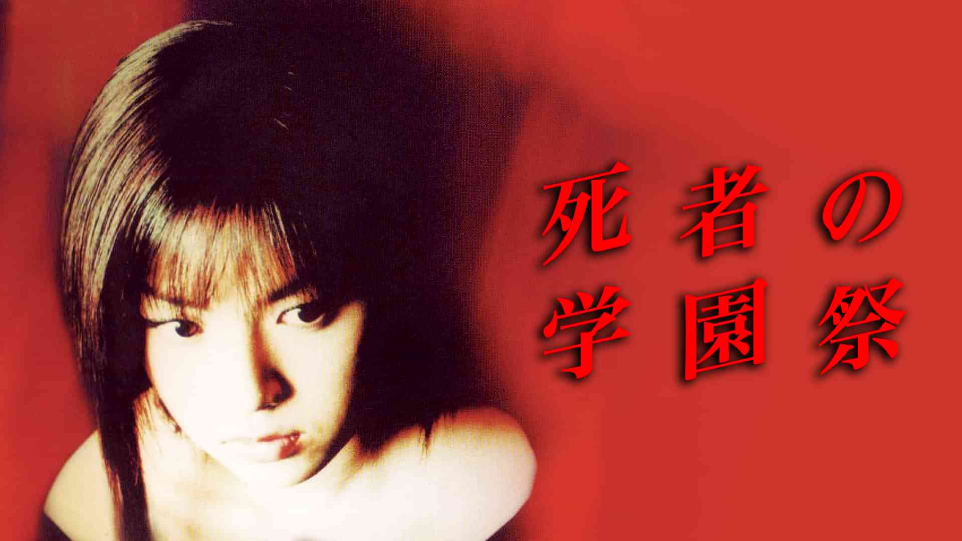 死者の学園祭