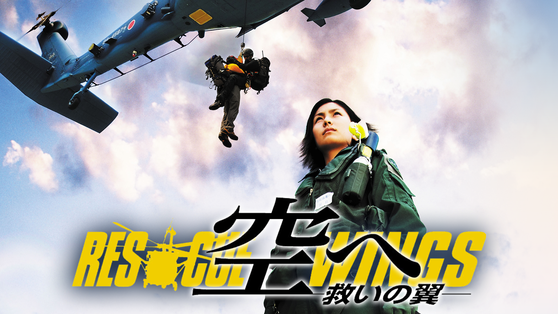 空へ ―救いの翼　RESCUE WINGS― - サムネイル