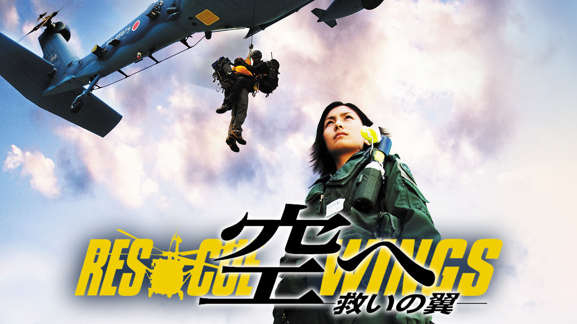 空へ ―救いの翼 RESCUE WINGS―(邦画 / 2008) - 動画配信 | U-NEXT 31