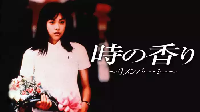 時の香り　リメンバー・ミー