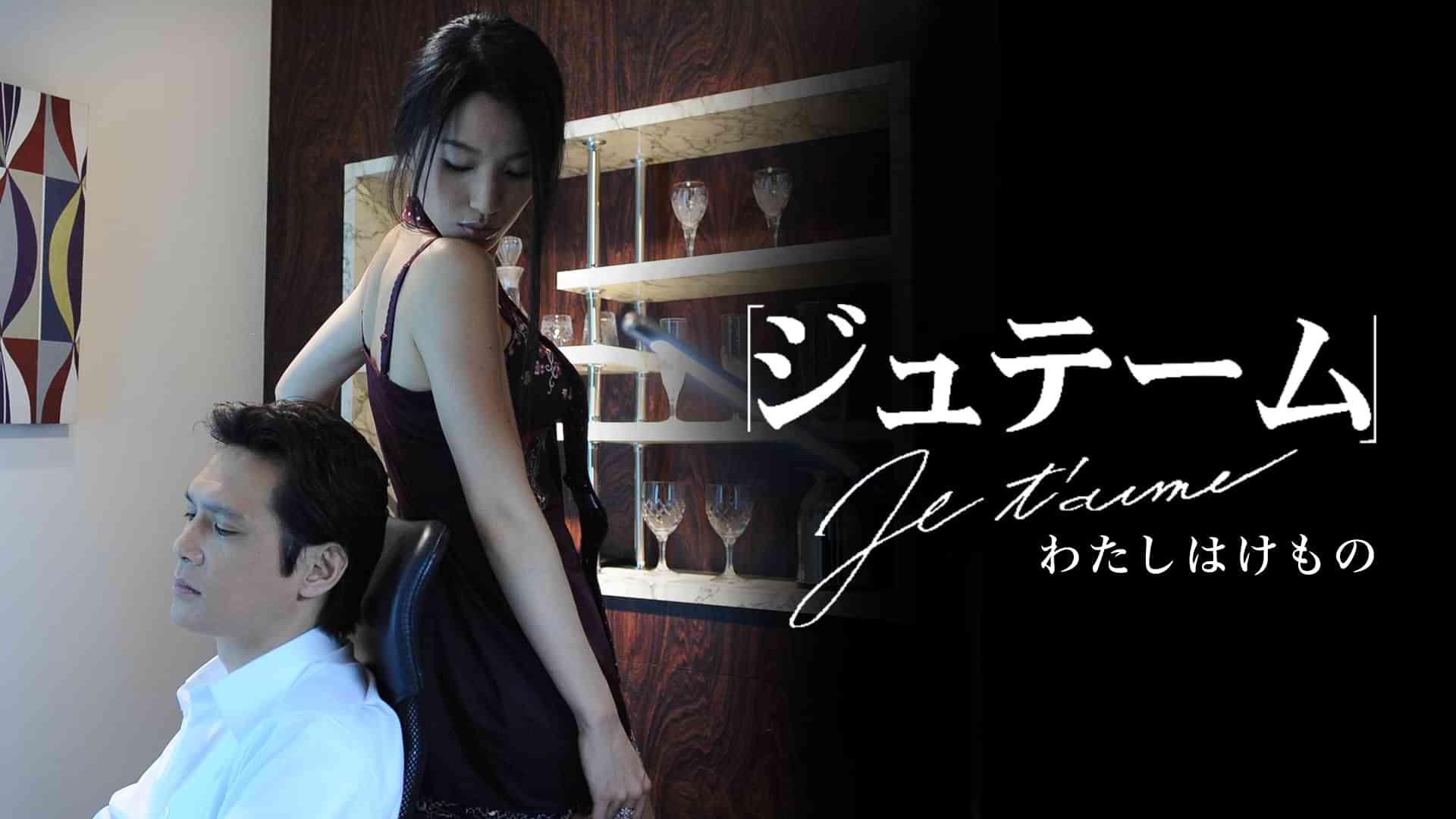 ジュテーム～わたしはけもの