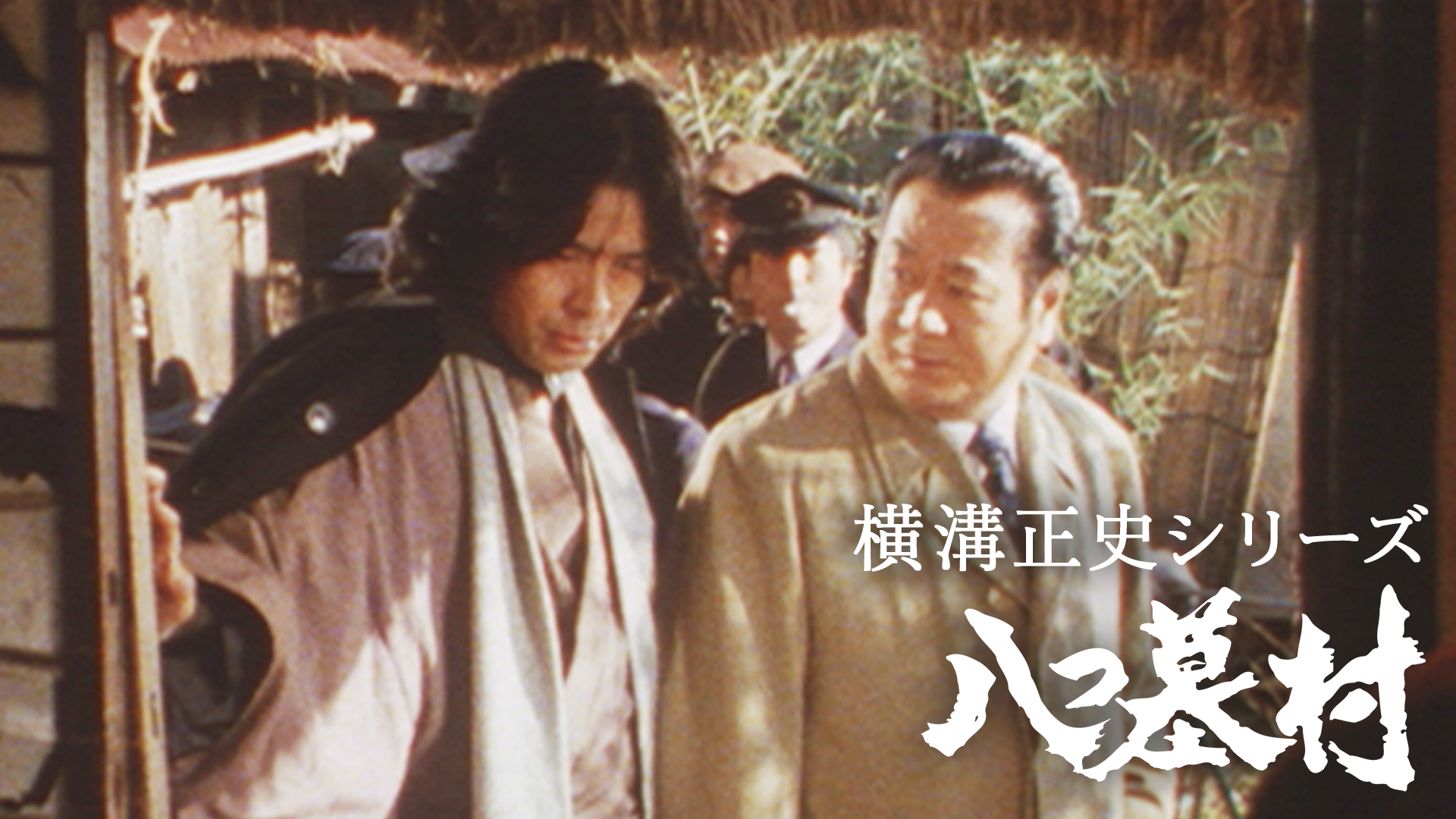 横溝正史シリーズ 八つ墓村 - サムネイル