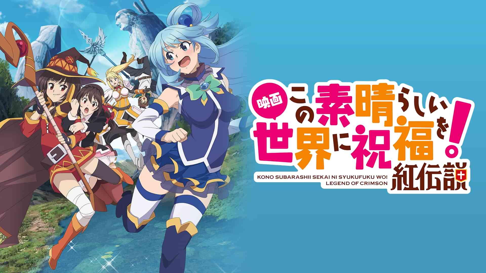 映画 この素晴らしい世界に祝福を!紅伝説