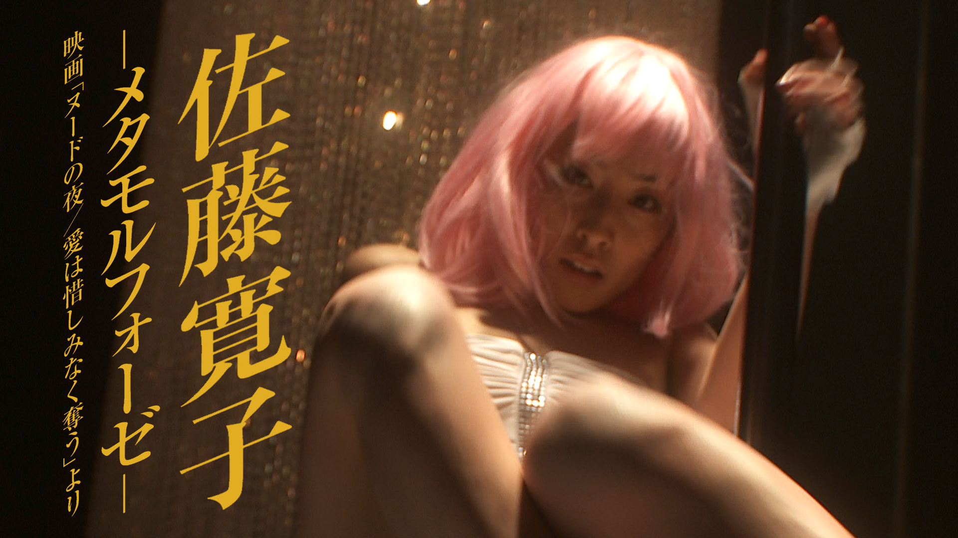 佐藤寛子-メタモルフォーゼ-映画「ヌードの夜／愛は惜しみなく奪う」より - サムネイル