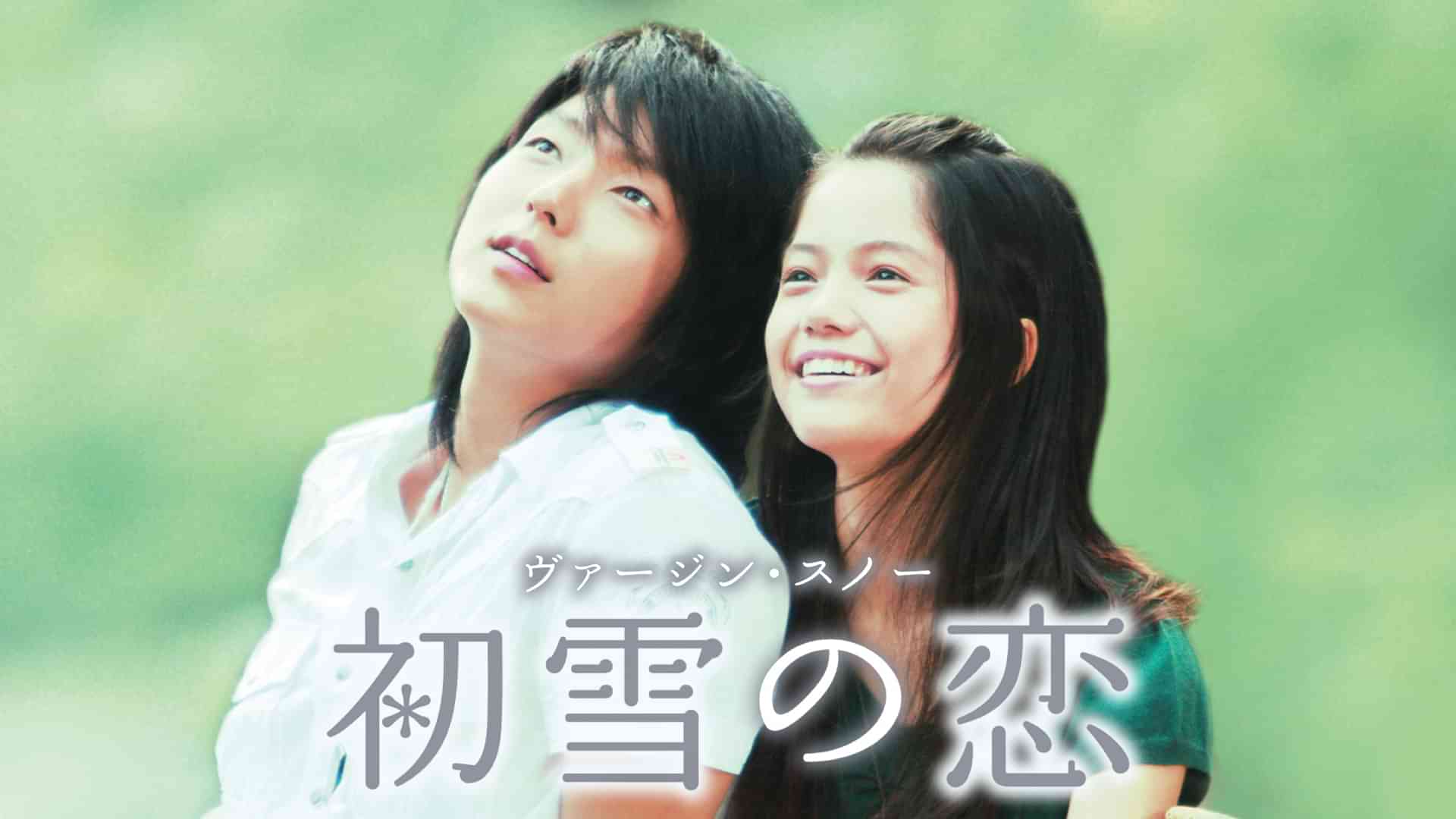 初雪の恋～ヴァージン・スノー