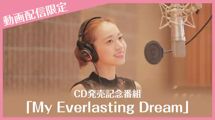 CD発売記念番組「My Everlasting Dream」【動画配信限定】
