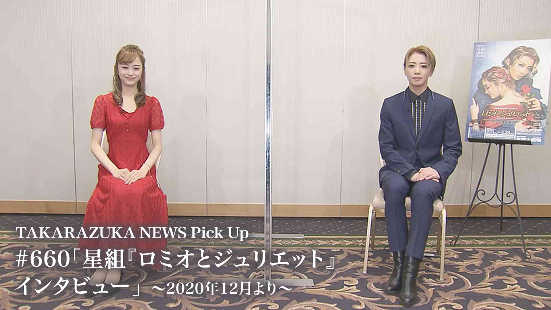 TAKARAZUKA NEWS Pick Up #660「星組『ロミオとジュリエット』インタビュー」~2020年12月より~