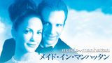 メイド・イン・マンハッタン