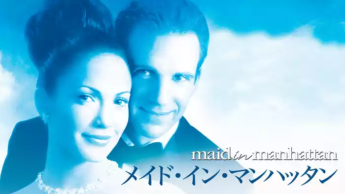 メイド・イン・マンハッタン