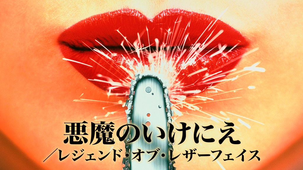 悪魔のいけにえ／レジェンド・オブ・レザーフェイス(洋画 / 1995