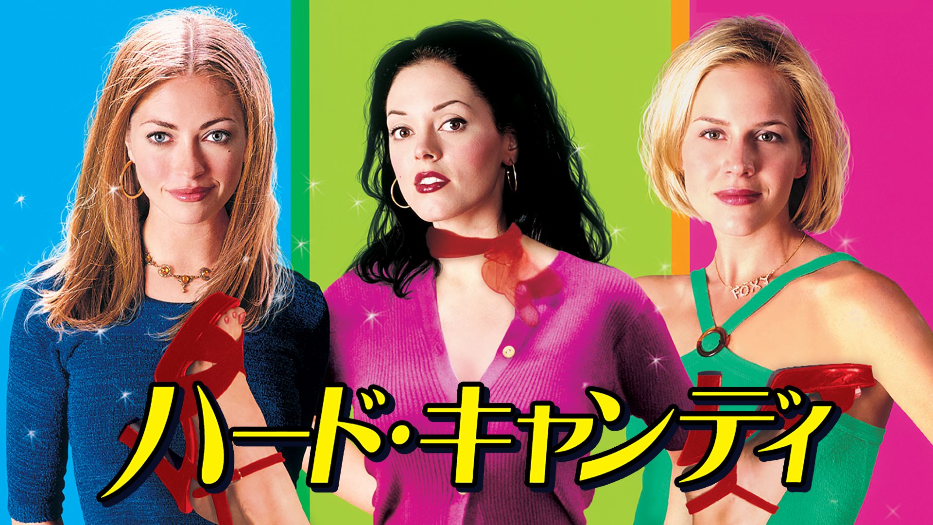 ハード・キャンディ (1998年・アメリカ)