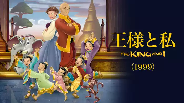 王様と私（1999）