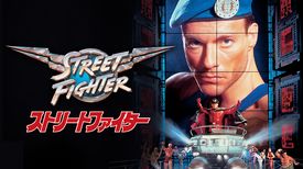 ストリートファイター 洋画 1994 の動画視聴 U Next 31日間無料トライアル ストリートファイター 洋画 1994 の動画視聴 U Next 31日間無料トライアル