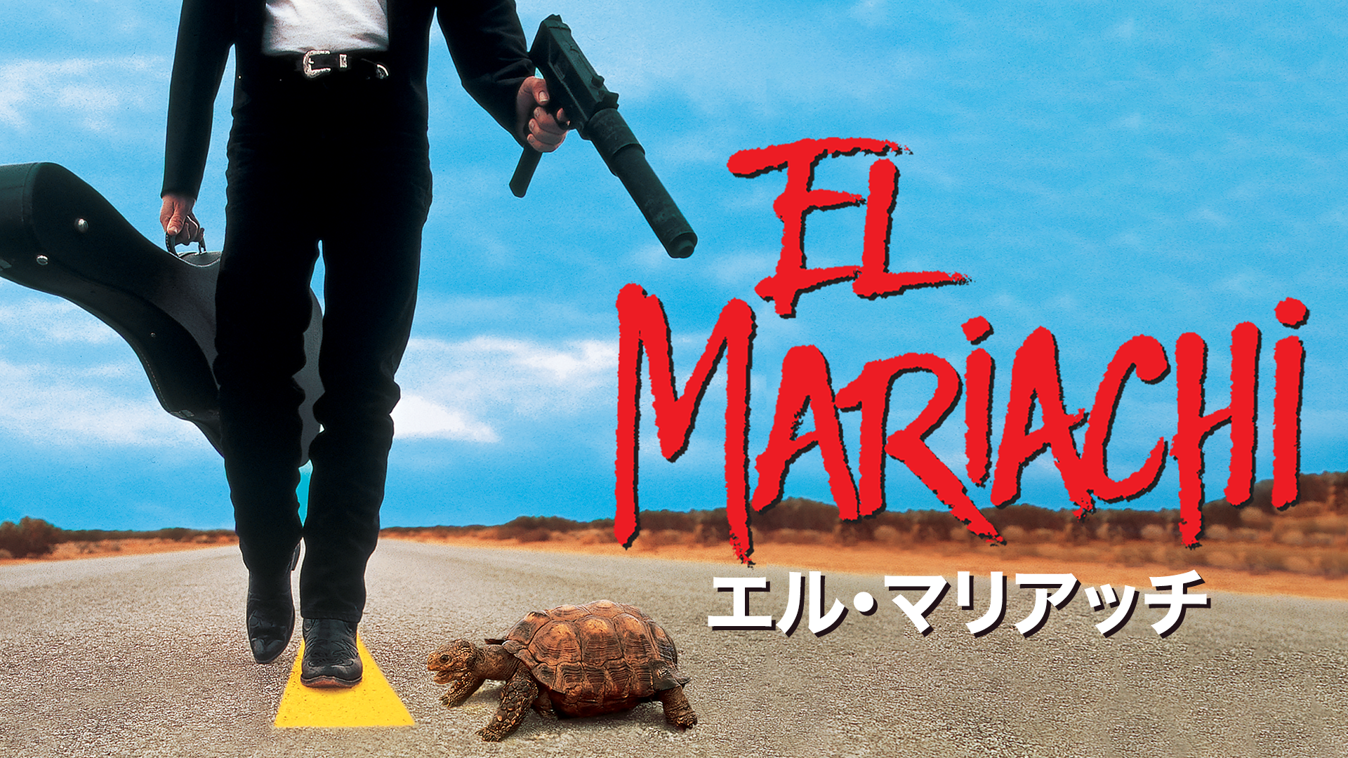 エル・マリアッチ - サムネイル