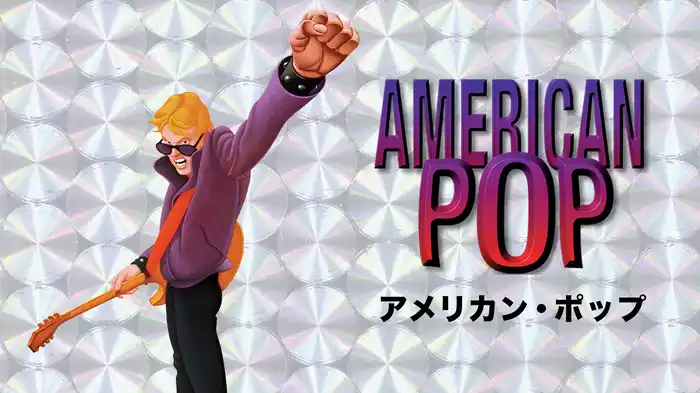 アメリカン・ポップ