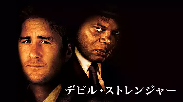 デビル・ストレンジャー