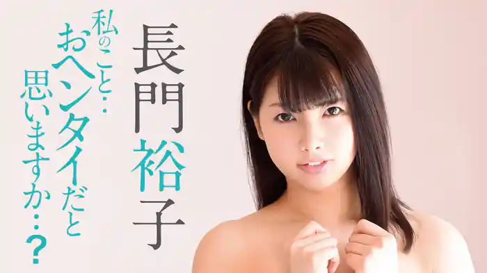長門裕子『私のこと・・おヘンタイだと思いますか・・?』