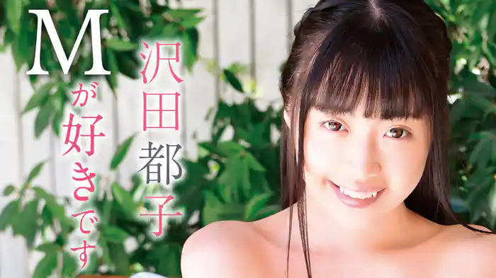 沢田都子『Mが好きです』