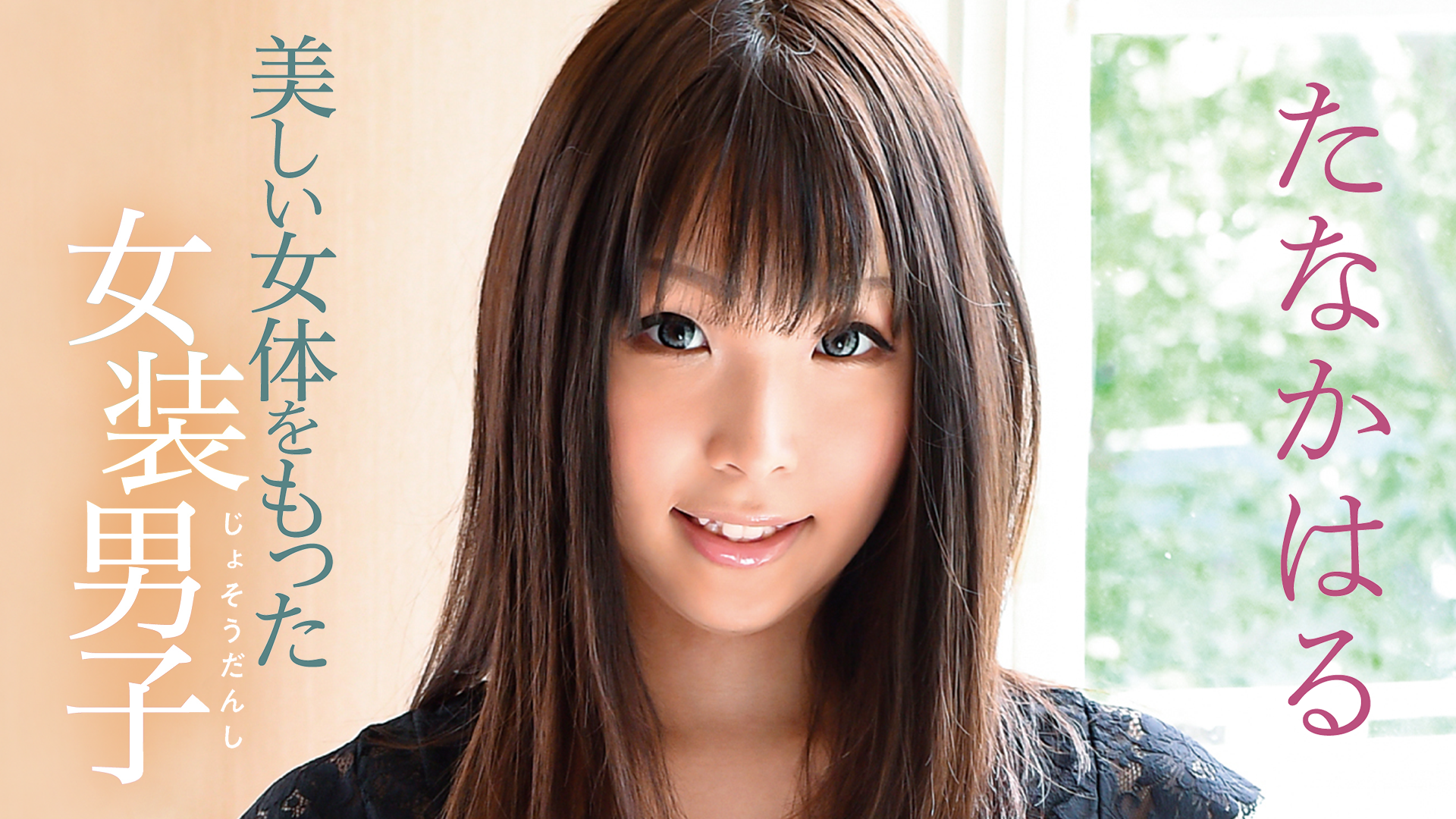 たなかはる 美しい女体をもった女装男子 その他 の動画視聴 U Next 31日間無料トライアル