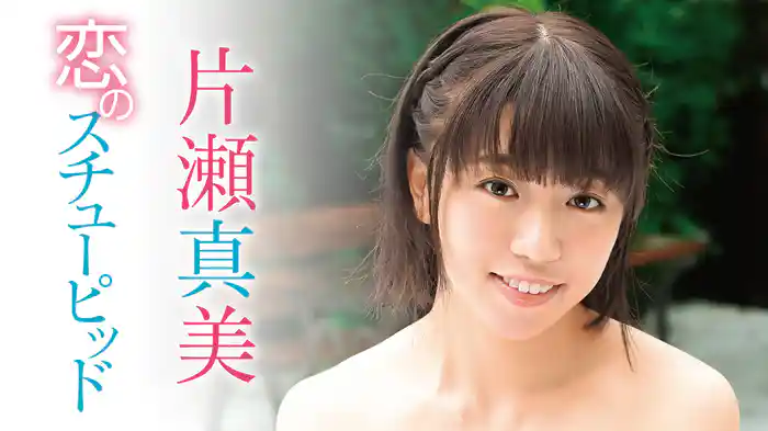 片瀬真美『恋のスチューピッド』