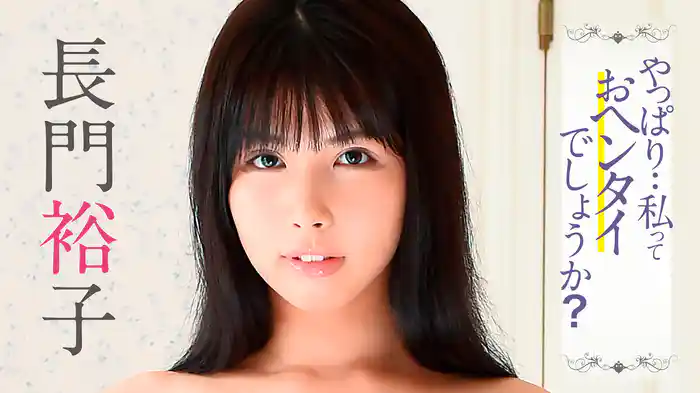 長門裕子『やっぱり・・私って・・おヘンタイでしょうか?』