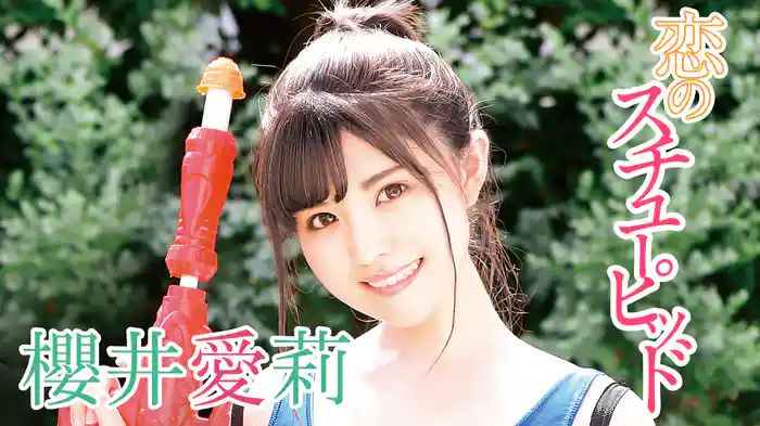 櫻井愛莉『恋のスチューピッド』