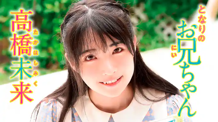 高橋未来『となりのお兄ちゃん』